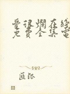 爱很烂在线观看免费全集电视剧高清