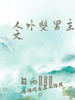 人外双男主生子文