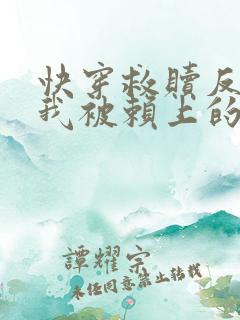 快穿救赎反派后我被赖上的小说免费阅读