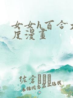 女女h百合大尺度漫画