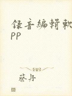 录音编辑软件app