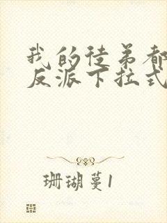 我的徒弟都是大反派下拉式