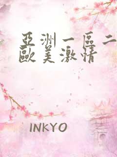 亚洲一区二区 欧美激情