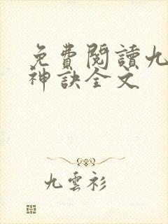 免费阅读九天斩神诀全文