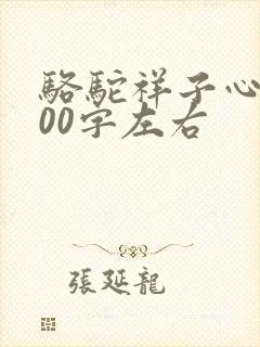 骆驼祥子心得100字左右