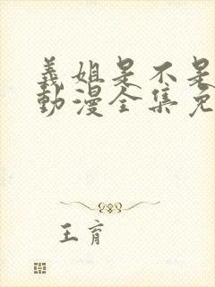 义姐是不是良女动漫全集免费播放