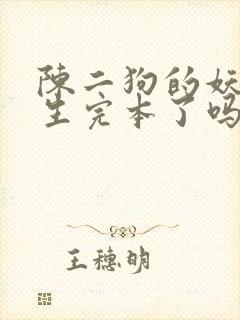 陈二狗的妖孽人生完本了吗