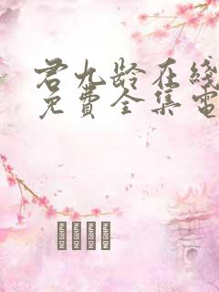 君九龄在线观看免费全集电视剧