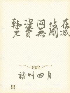 韩漫网站在线看免费无删减漫画