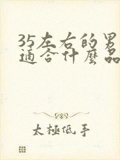 35左右的男士适合什么品牌的衣服