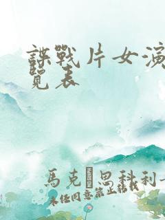 谍战片女演员一览表