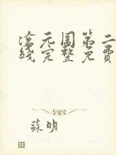 沧元图第二季在线完整免费