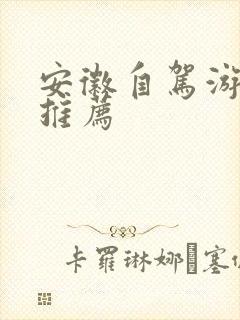 安徽自驾游路线推荐