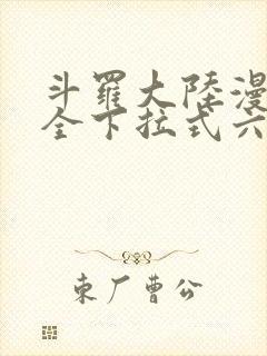 斗罗大陆漫画大全下拉式六漫画