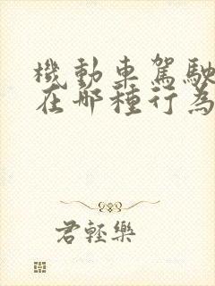 机动车驾驶人存在哪种行为,一次记3分