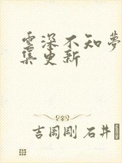 云深不知梦第6集更新