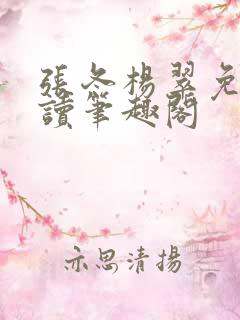 张冬杨翠免费阅读笔趣阁