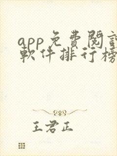 app免费阅读软件排行榜