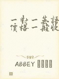 一对一英语辅导价格一般收费多少