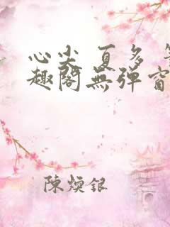 心尖 夏多 笔趣阁无弹窗