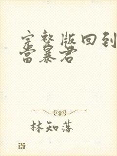 完整版回到明朝当暴君