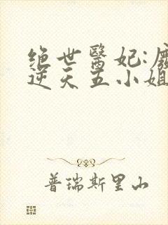 绝世医妃:废材逆天五小姐