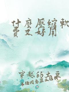 什么压缩软件免费又好用