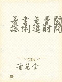 看书免费阅读霸总倒追财阀前妻你高攀不起