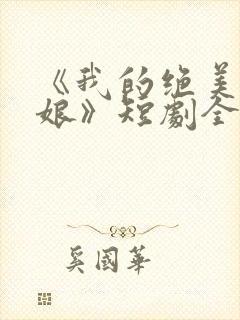 《我的绝美老板娘》短剧全集