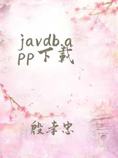 javdb.app下载
