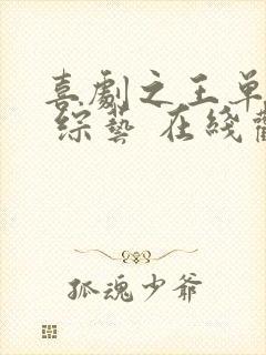 喜剧之王单口季 综艺 在线观看