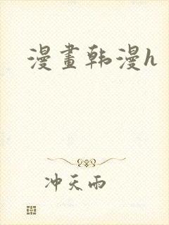 漫画韩漫h