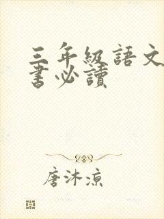 三年级语文课外书必读