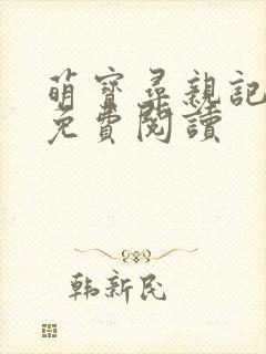 萌宝寻亲记全文免费阅读