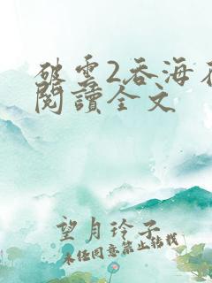 破云2吞海在线阅读全文