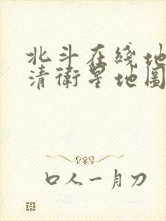 北斗在线地图高清卫星地图网页版