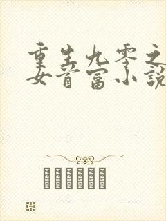 重生九零之团宠女首富小说