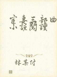 宦妻三部曲白芸小说阅读