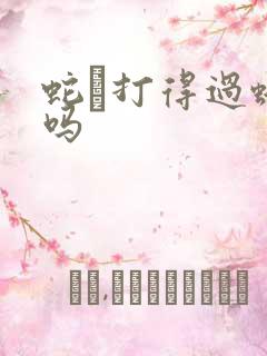 蛇獴打得过蟒蛇吗