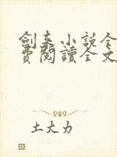 剑来小说全文免费阅读全文txt