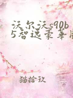 沃尔沃s90b5智逸豪华版价格