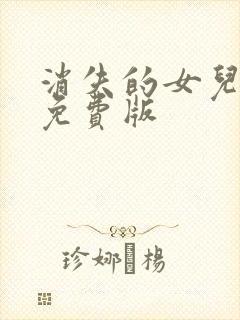 消失的女儿短剧免费版