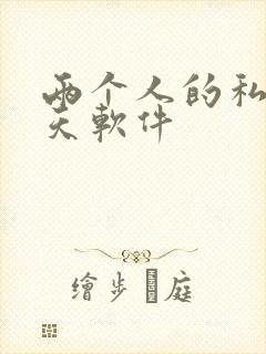 两个人的私密聊天软件