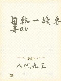 日韩一线专区人妻av