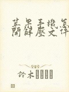 苹果手机怎么打开解压文件