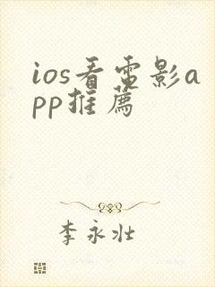 ios看电影app推荐