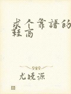 求个靠谱的莆田鞋商