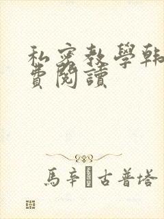 私密教学韩漫免费阅读