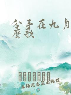分手在九月是什么歌