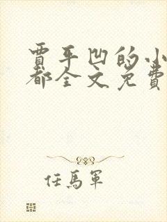 贾平凹的小说废都全文免费听书